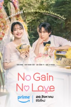 ดูหนังออนไลน์ ซีรี่ส์เกาหลี No Gain No Love (2024) รักนี้ไม่มีขาดทุน [พากย์ไทย] Ep.1-12 END